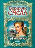 Бертрис Смолл Мое сердце. Книга 1 5-237-05240-1.978-5-17-012674-3