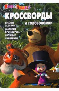  Маша и Медведь  Сборник кроссвордов и головоломок 978-5-9539-7720-3