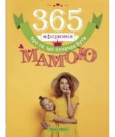 Головін Влад 365 афоризмів про те, що означає бути мамою 978-617-7766-21-5