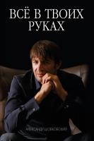 Олександр Шовковський Все в твоих руках (з автографом автора) 777-348-3900-00-8