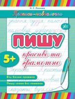 Леонова Н. Пишу красиво та грамотно 978-966-284-107-7