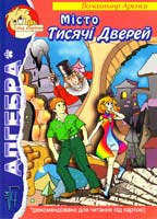Арєнєв В. Місто Тисячі Дверей 966-7831-78-7