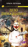 Петрова Ольга Дело двенадцатого 978-5-227-02432-9