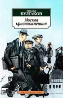 Булгаков Михаил Москва краснокаменная: Рассказы, фельетоны 20-х годов 978-5-389-02387-1
