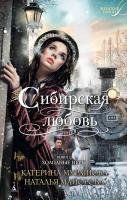Мурашова Катерина, Майорова Наталья Сибирская любовь. Книга вторая. Холодные игры 978-5-389-09064-4