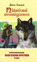Лондон Джек Північні оповідання 978-617-592-192-0