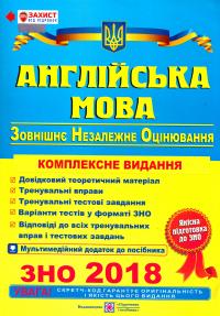 О. Валігура, Л. Давиденко Англійська мова. Комплексна підготовка до зовнішнього незалежного оцінювання. ЗНО 2018 978-966-07-3017-5