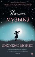 Мойес Джоджо Ночная музыка 978-5-389-16853-4