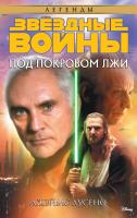 Лусено Джеймс Звёздные Войны. Под покровом лжи 978-5-389-13366-2