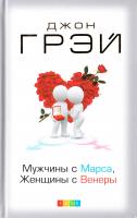 Грэй Джон Мужчины с Марса, женщины с Венеры 978-5-906686-32-9