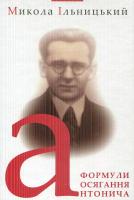 Ільницький Микола Формули осягнення Антонича 978-966-441-409-5