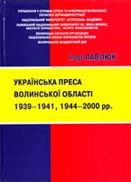 Павлюк Ігор Українська преса Волинської області 1939-1941, 1944-2000 pp. 966-8468-68-6