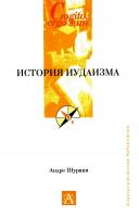Шураки Андре История иудаизма 978-5-17-054736-4, 978-5-271-20005-2