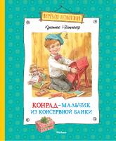 Нёстлингер Кристине Конрад - мальчик из консервной банки 978-5-389-04354-1