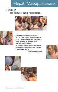 Мамардашвили Мераб Лекции по античной философии 978-5-389-12311-3