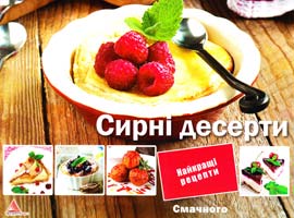 Альхабаш О. Сирні десерти 978-617-7246-11-3