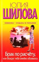 Шилова Юлия Брак по расчёту, или Вокруг тебя змеёю обовьюсь 978-5-271-40687-4