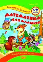 Шевчук Л.М. Готуємося до школи. Математика для малюків (5-6 років) 978-617-030-31-41