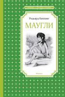 Киплинг Редьярд Маугли 978-5-389-16998-2