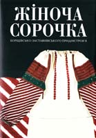 Упорядники: Людмила Булгакова-Ситник, Тарас Лозинський Жіноча сорочка борщівсько-заставнівського придністров’я. Альбом 978-966-2578-46-1