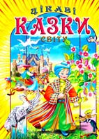 Упорядник В. П. Товстий Цікаві казки світу 966-7991-62-8