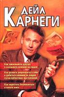 Дейл Карнеги Как завоевывать друзей и оказывать влияние на людей. Как развить уверенность в себе и влиять на людей 5-85550-095-0
