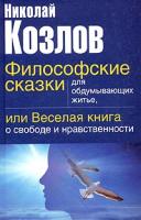 Николай Козлов Философские сказки для обдумывающих житье, или Веселая книга о свободе и нравственности 5-17-022195-0, 5-271-08203-2, 5-9577-0851-8