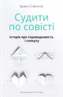 Стівенсон Браян Судити по совісті. Історія про справедливість і спокуту 978-617-7279-72-2