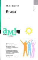 Тофтул М. Г. Етика : підручник 978-966-580-359-1