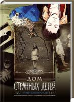 Риггз Ренсом, Джин К. Дом странных детей: графический роман 978-617-12-2490-2