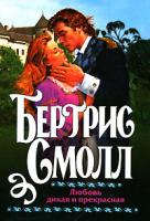 Бертрис Смолл Любовь дикая и прекрасная 5-17-030358-0, 5-9713-0381-3, 985-13-8756-8