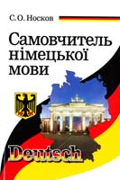 Носков С. Самовчитель німецької мови 978-966-498-014-9