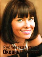 Робски Оксана Рублевская кухня Оксаны Робски 5-17-040365-8