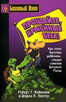 Роберт Т. Кийосаки и Шэрон Л. Лектер Прощайте, крысиные бега! 978-985-15-0499-8, 0-316-00047-7