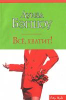 Луиза Бэгшоу Все, хватит! 978-5-17-038181-4, 978-5-9713-2959-6, 978-5-9762-0474-4