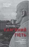 Гайдай Олександра Кам'яний гість. Ленін у Центральній Україні 978-617-684-198-2