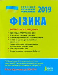 М. О. Альошина, Г. С. Богданова, Ф. Я. Божинова, Л. А. Кирик, Ю.А. Соколович Фізика. Комплексне видання. ЗНО 2019 978-966-178-930-1