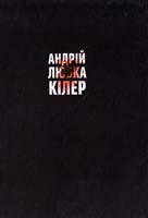 Любка Андрій Кілер. Збірка історій 978-966-441-257-2