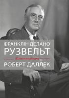Деллек Роберт Франклін Делано Рузвельт. Життя політика 978-966-948-300-3