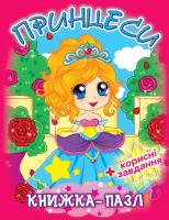 Книжка-пазл. Принцеси 978-966-936-328-2