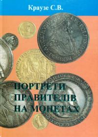 Краузе С. Портрети правителів на монетах 978-617-7436-12-5