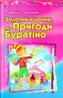 Толстой Олексій Золотий ключик, або Пригоди Буратіно 966-661-513-4