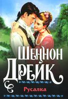 Шеннон Дрейк Русалка 978-5-17-047927-6, 978-5-9713-6480-1, 978-5-9762-4939-4, 978-985-16-3521-0