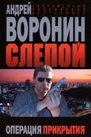 Андрей Воронин Слепой. Операция прикрытия 978-985-14-1482-2