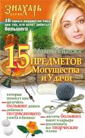 Мария Игнатова 15 Предметов Могущества и Удачи 978-5-17-060407-4, 978-5-93878-906-7