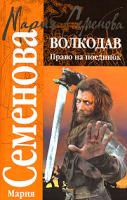 Мария Семенова Волкодав. Право на поединок 5-17-042202-4, 5-352-01969-1