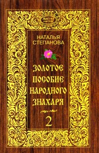 Степанова Наталья Золотое пособие народного знахаря. Книга 2 978-5-386-07540-8