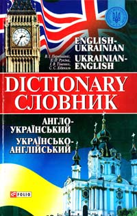  Англо-український та українсько-англійський словник 978-966-03-3785-5