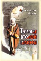 Архиепископ Иоанн Теология второй Голгофы 5-98290-005-2