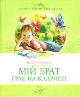 Алексін А.Г. Мій брат грає на кларнеті: повісті 978-617-526-357-0